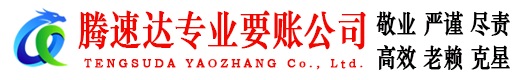英山腾速达追债公司
